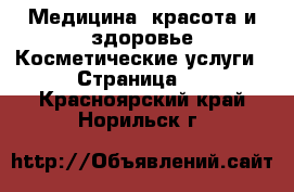 Медицина, красота и здоровье Косметические услуги - Страница 3 . Красноярский край,Норильск г.